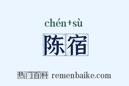 陈宿是什么意思的图片